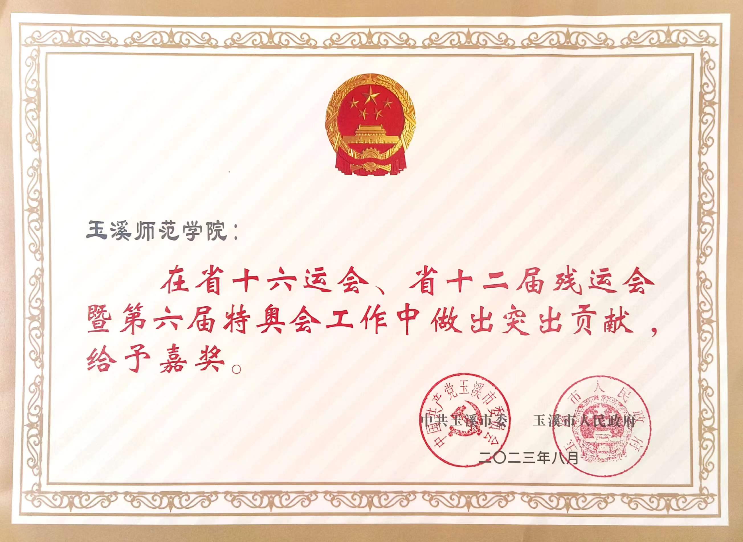 玉溪师范学院集体、个人获市委、市政府嘉奖及通报表扬-玉溪师范学院
