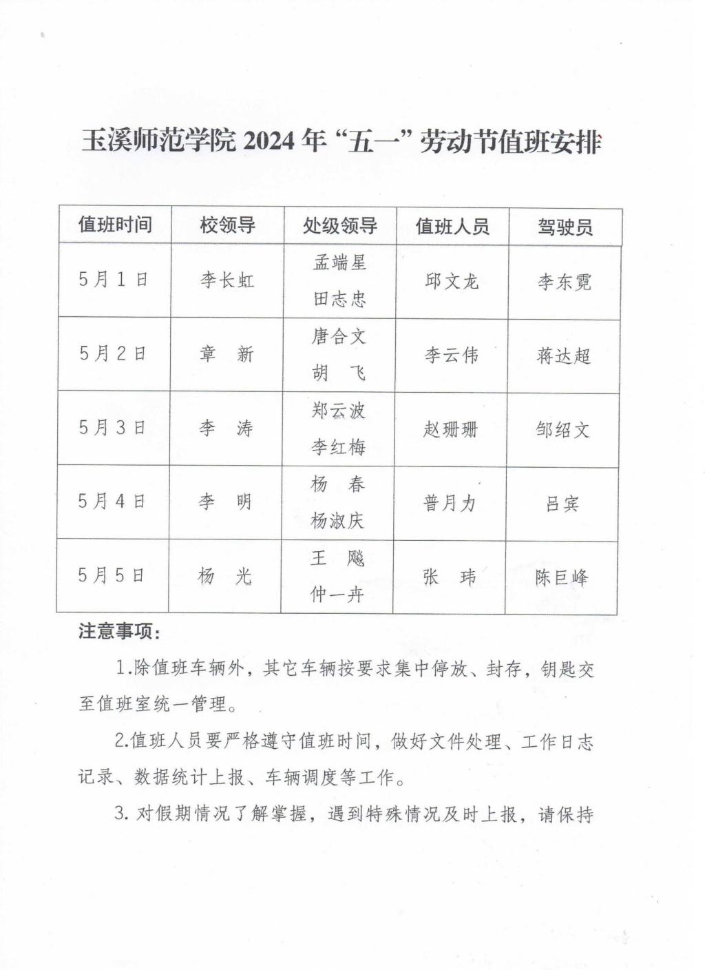 玉溪师范学院2024年"五一"劳动节值班安排