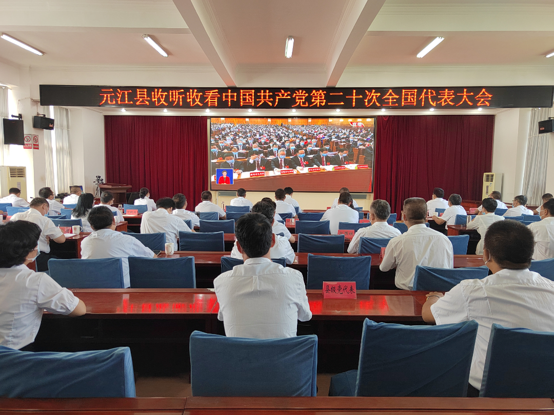 元江县领导干部集中收看党的二十大开幕会盛况。.jpg 元江县领导干部集中收看党的二十大开幕会盛况。.jpg