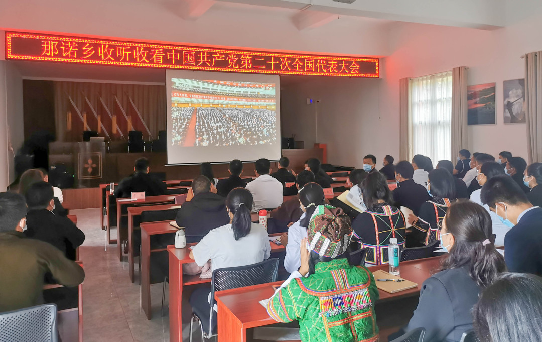 元江县那诺乡,全体干部职工集中观看党的二十大开幕式.jpg 元江县那诺乡,全体干部职工集中观看党的二十大开幕式.jpg