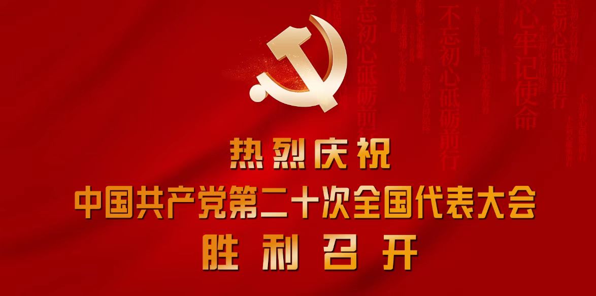 本台用热烈庆祝二十大.jpg 本台用热烈庆祝二十大.jpg