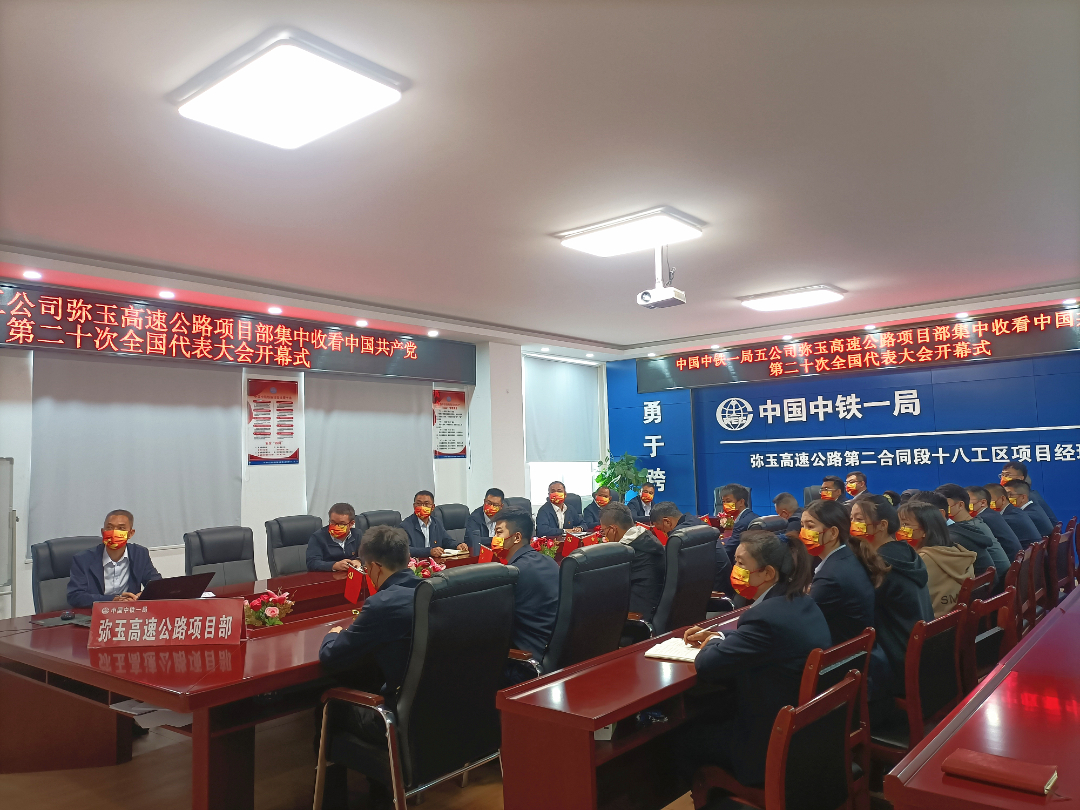 弥玉高速公路项目部集中收看中国共产党第二十次全国代表大会开幕会直播盛况_副本.jpg 弥玉高速公路项目部集中收看中国共产党第二十次全国代表大会开幕会直播盛况_副本.jpg