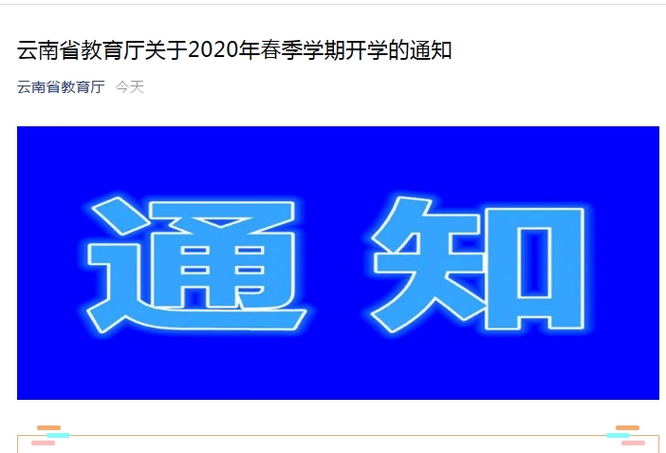 1586910665187293.jpg 20200415云南开学通知.JPG