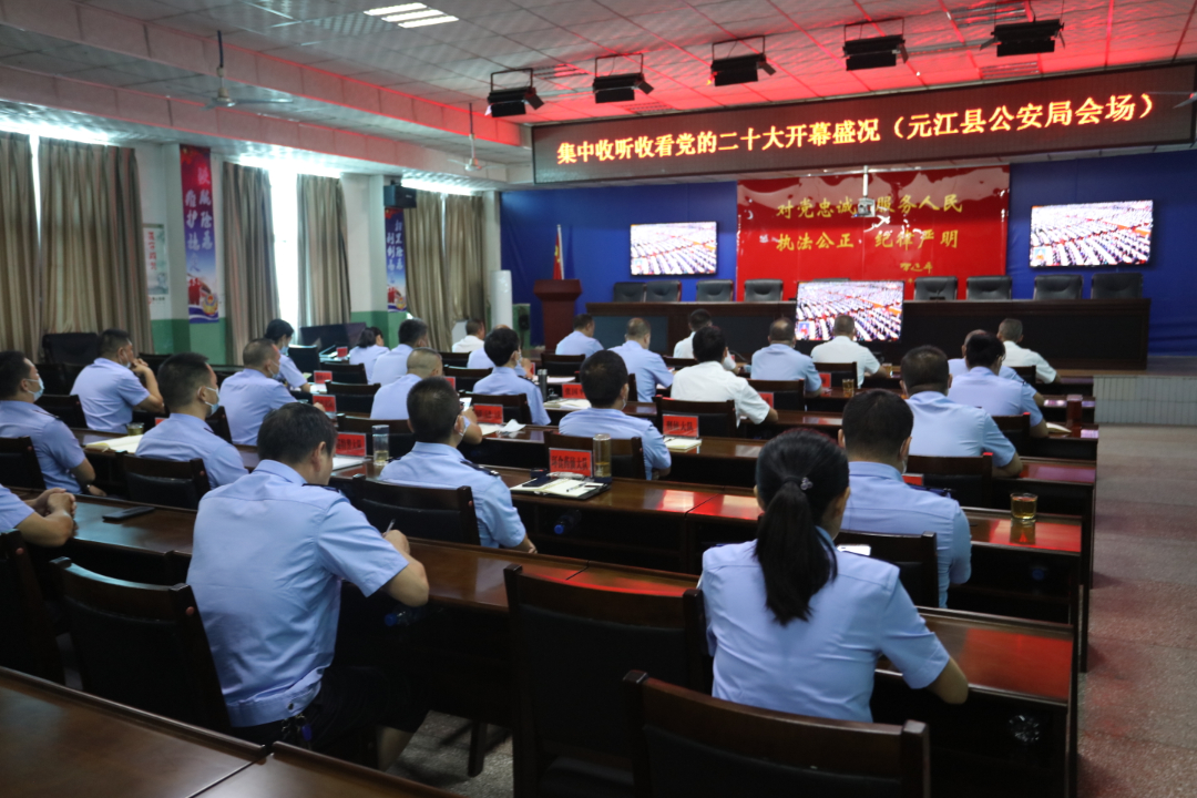 元江县公安局组织230余名民警辅警收听收看“中国共产党第二十次全国代表大会开幕式”盛况.jpg 元江县公安局组织230余名民警辅警收听收看“中国共产党第二十次全国代表大会开幕式”盛况.jpg