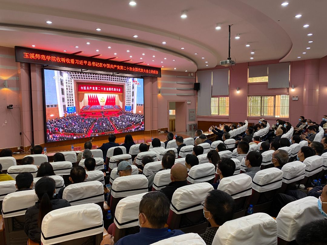 玉溪师范学院250名师生在科学讲堂收看二十大开幕盛况.jpg 玉溪师范学院250名师生在科学讲堂收看二十大开幕盛况.jpg