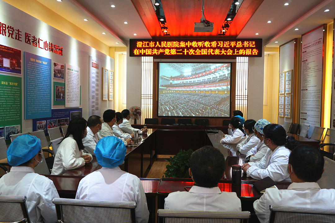 澄江市人民医院收看中国共产党第二十次全国代表大会开幕会_副本.png 澄江市人民医院收看中国共产党第二十次全国代表大会开幕会_副本.png