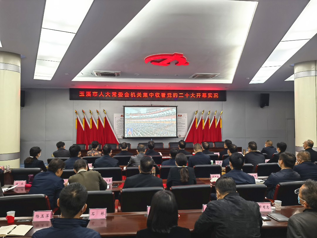 市人大常委会机关全体干部职工80余人在党员活动室集中收看党的二十大开幕实况_副本.jpg 市人大常委会机关全体干部职工80余人在党员活动室集中收看党的二十大开幕实况_副本.jpg
