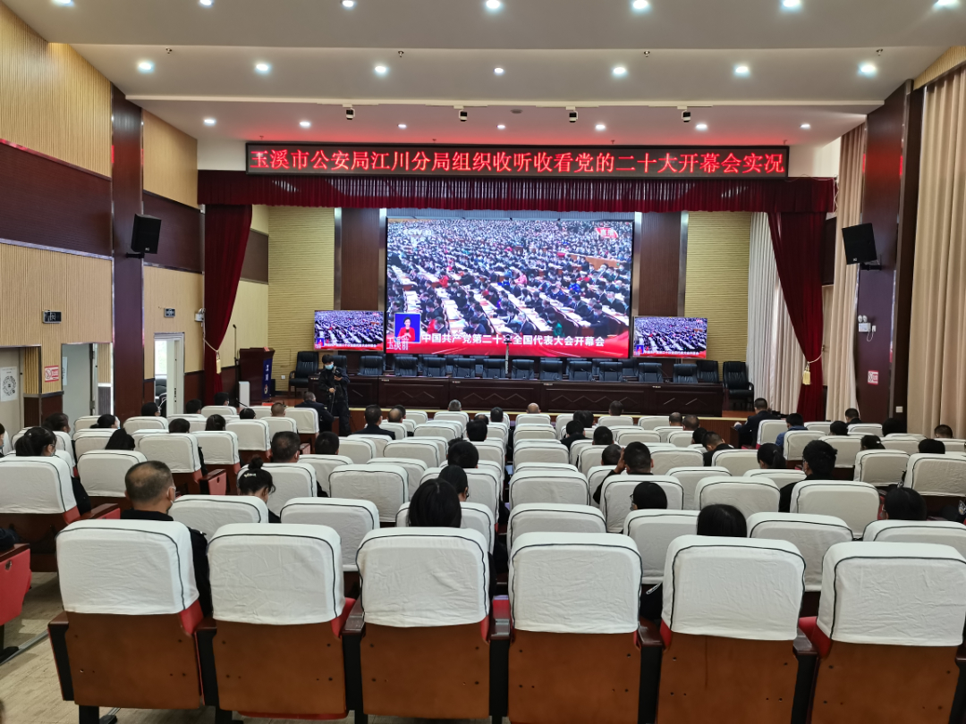 玉溪市公安局江川分局300余名民警辅警集中收看党的二十大开幕式直播盛况。.jpg 玉溪市公安局江川分局300余名民警辅警集中收看党的二十大开幕式直播盛况。.jpg
