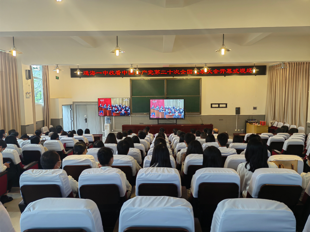 通海一中全体党员及行政班子收看党的二十大开幕式直播盛况.jpg 通海一中全体党员及行政班子收看党的二十大开幕式直播盛况.jpg