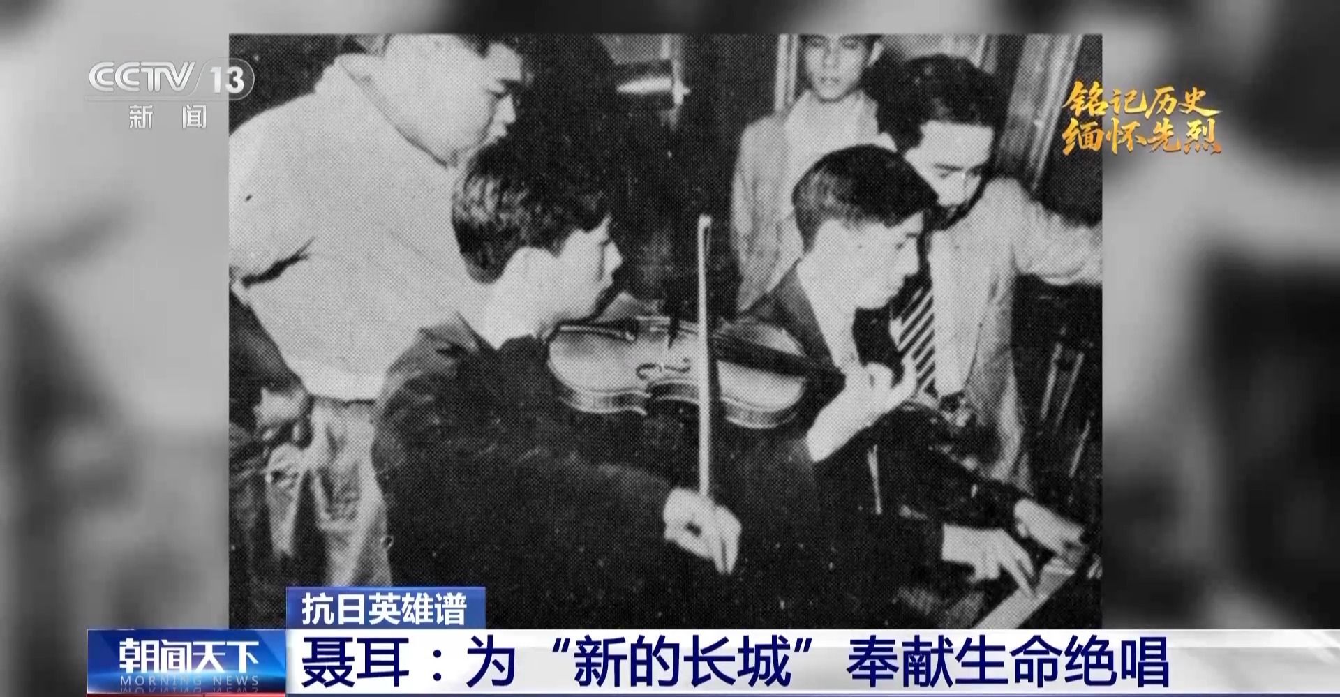 每个音符都是射向侵略者的子弹!他为“新的长城”奉献生命绝唱 每个音符都是射向侵略者的子弹!他为“新的长城”奉献生命绝唱